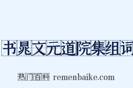 书晁文元道院集组词是什么意思的图片